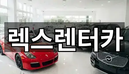 즉시 지도: 종로구 구기동 렌트카 5곳