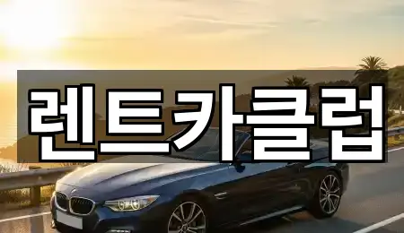 렌트카클럽