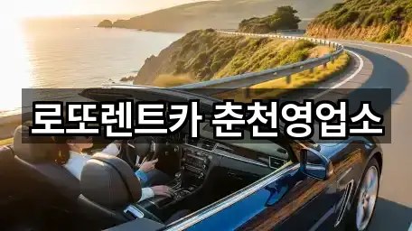 로또렌트카 춘천영업소