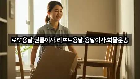 로또용달.원룸이사.리프트용달.용달이사.화물운송