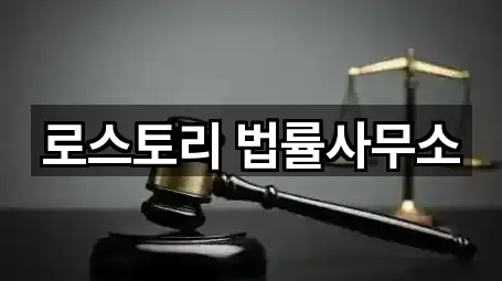 로스토리 법률사무소