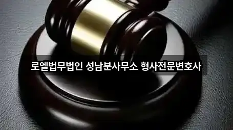경기도 성남시 변호사 가격·비용 5곳