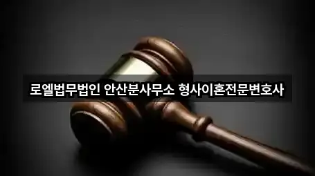 안산시 이혼전문변호사 주소 체크 5곳