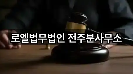 전북특별자치도 완주군 이서면 법률사무소 인기 순위 5곳