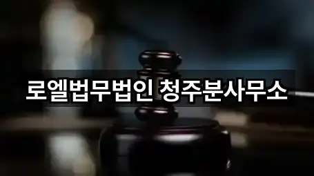 길 안내 | 충청북도 분평동 변호사 5곳