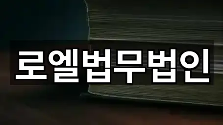 로엘법무법인