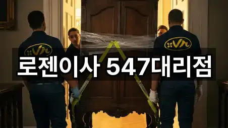 로젠이사 547대리점