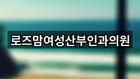 로즈맘여성산부인과의원