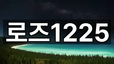 로즈1225