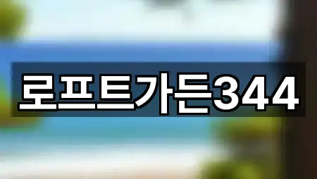 로프트가든344