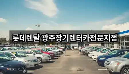 롯데렌탈 광주장기렌터카전문지점