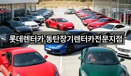 경기도 화성시 영천동 렌트카 5곳 주소 전체 보기