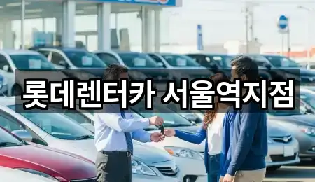 롯데렌터카 서울역지점