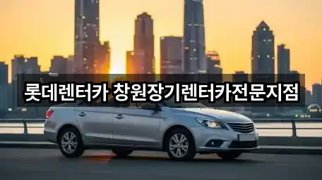 [지도] 경남 창원시 성산구 신월동 장기렌트카 4곳