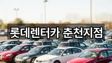 춘천 중도동 장기렌트카 위치/연락처 한 번에 2곳