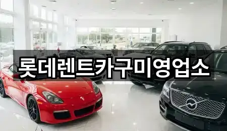 롯데렌트카구미영업소