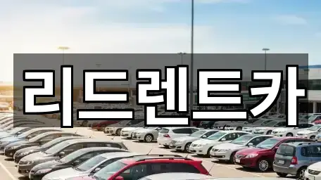 리드렌트카