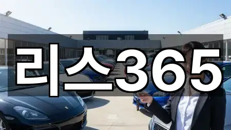 리스365