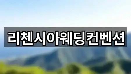 리첸시아웨딩컨벤션