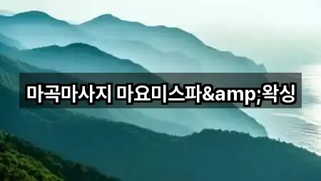 마곡마사지 마요미스파&왁싱