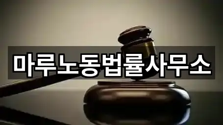 마루노동법률사무소