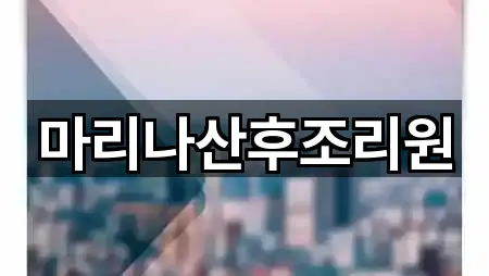 마리나산후조리원