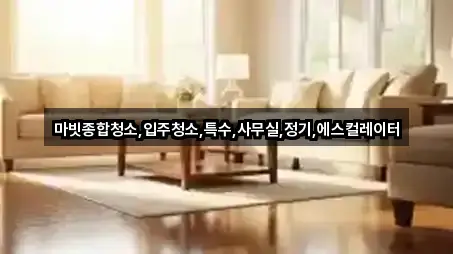 마빗종합청소,입주청소,특수,사무실,정기,에스컬레이터