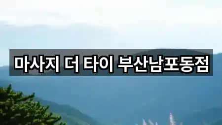 마사지 더 타이 부산남포동점