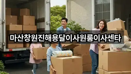 마산창원진해용달이사원룸이사센타