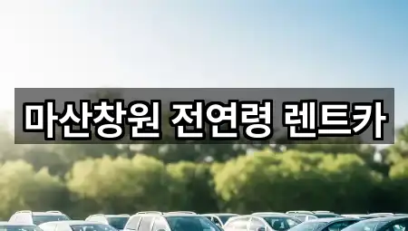 경남 마산합포구 렌트카 4곳 위치 링크