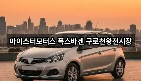 서울 궁동 자동차전시장 가까운 곳 2곳