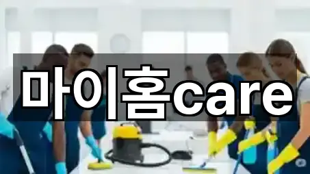 마이홈care