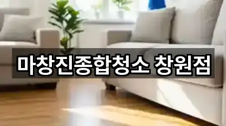 마창진종합청소 창원점