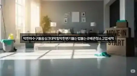 4곳 안산시 상록구 양상동 하수구뚫음 주소만 보기