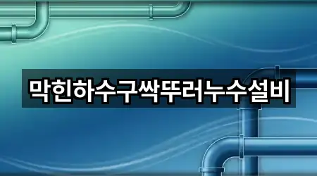 강원 삼척시 정상동 변기막힘 5곳 위치 아카이브