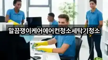 전북 정읍 흑암동 청소업체 비교 4곳