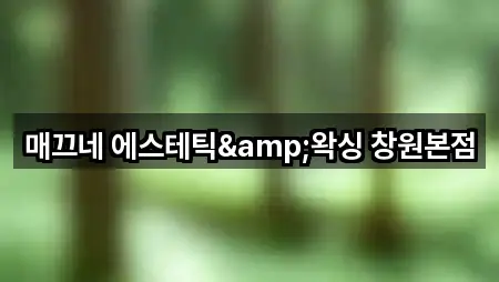 매끄네 에스테틱&왁싱 창원본점