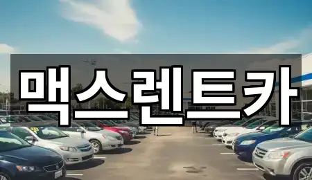 경기도 용인시 기흥구 상갈동 렌트카 전화 상담 5곳