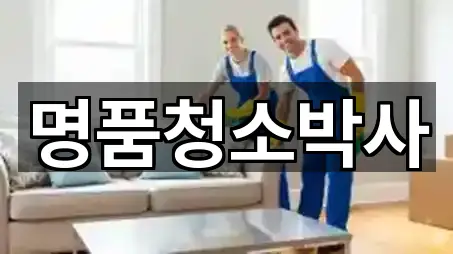 명품청소박사