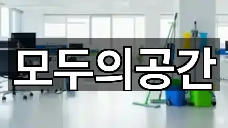 경기도 포동 청소 신규 등록 5곳