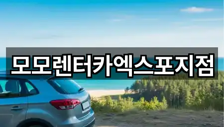 여수시 중앙동 렌트카 5곳 — 한눈에