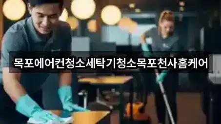 전라남도 목포 측후동 청소 5곳 | 종합 안내