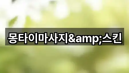 중구 동일동 마사지 간편 조회 5곳