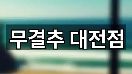 대전광역시 중구 용두동 웨딩컨설팅 가까운 곳 5곳