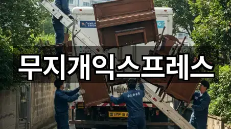 무지개익스프레스