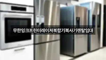 무한잉크프린터레이져복합기복사기렌탈임대