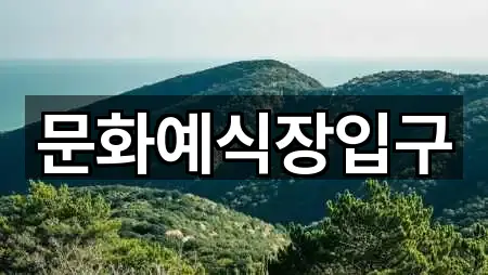 문화예식장입구