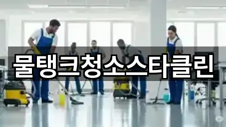 물탱크청소스타클린