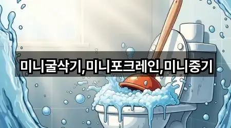 미니굴삭기,미니포크레인,미니중기