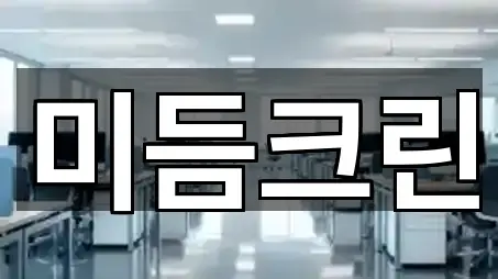미듬크린